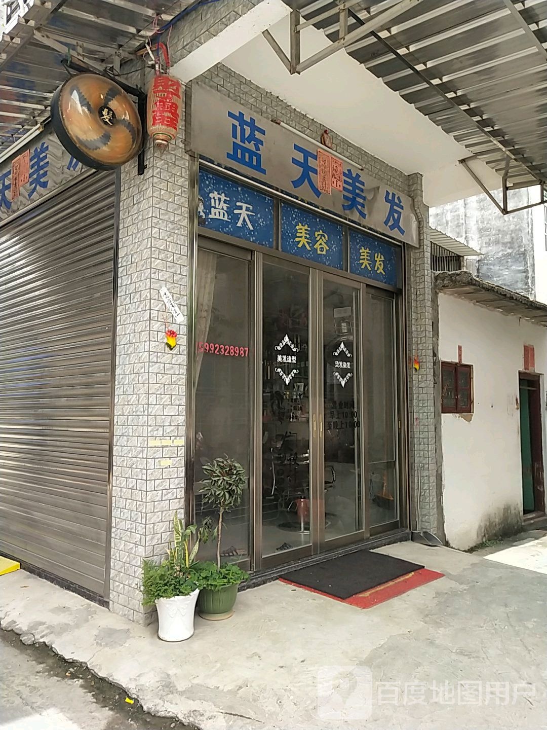 蓝天美发
