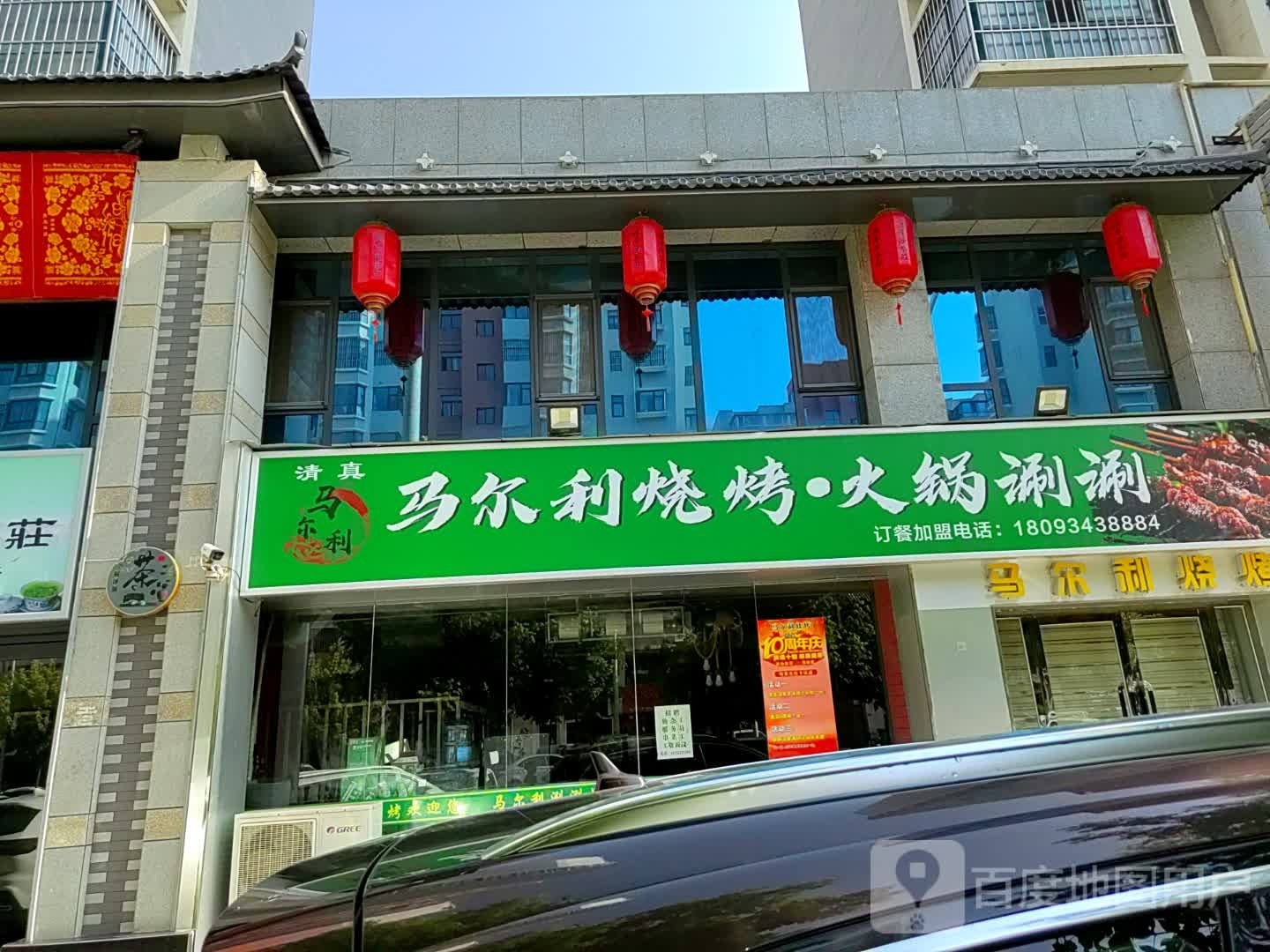 马尔利烤烧·大锅涮涮(恒美城市花园店)