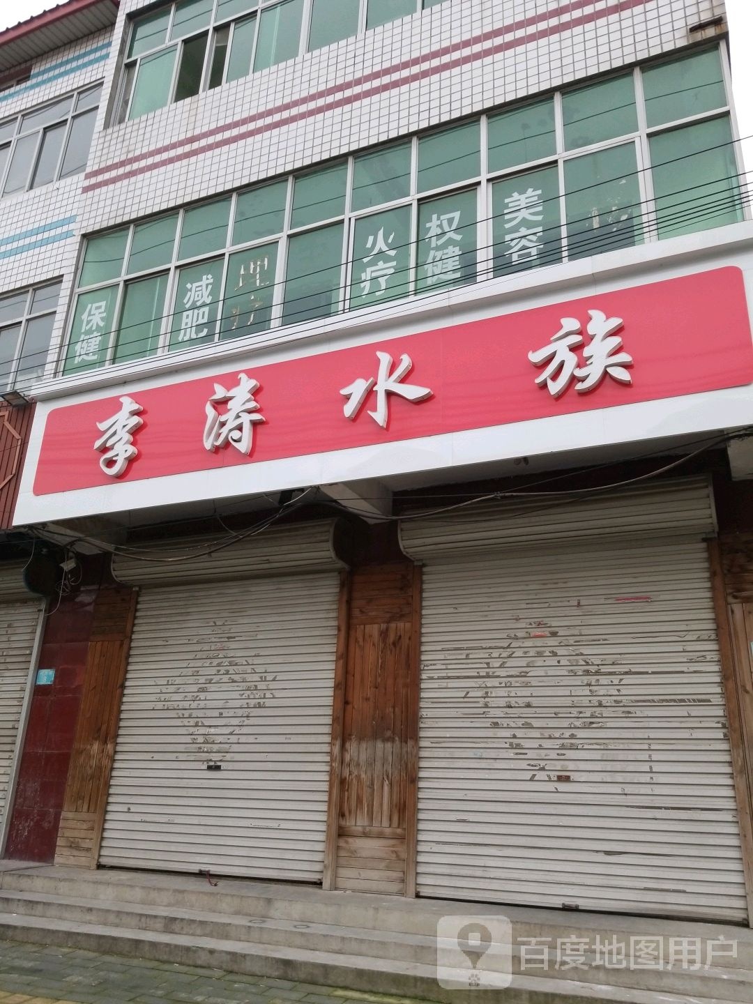 李涛水族
