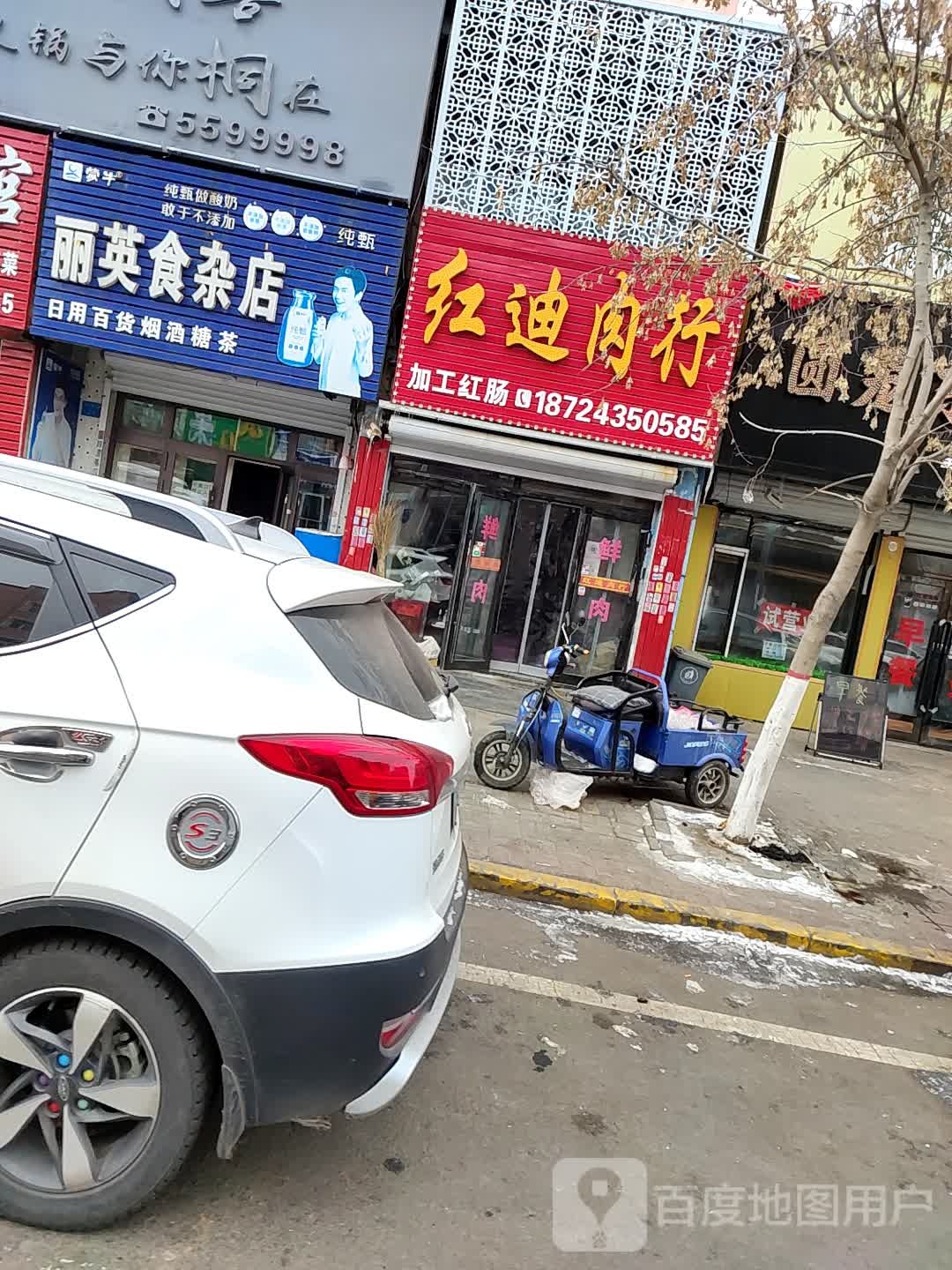 丽英食杂店