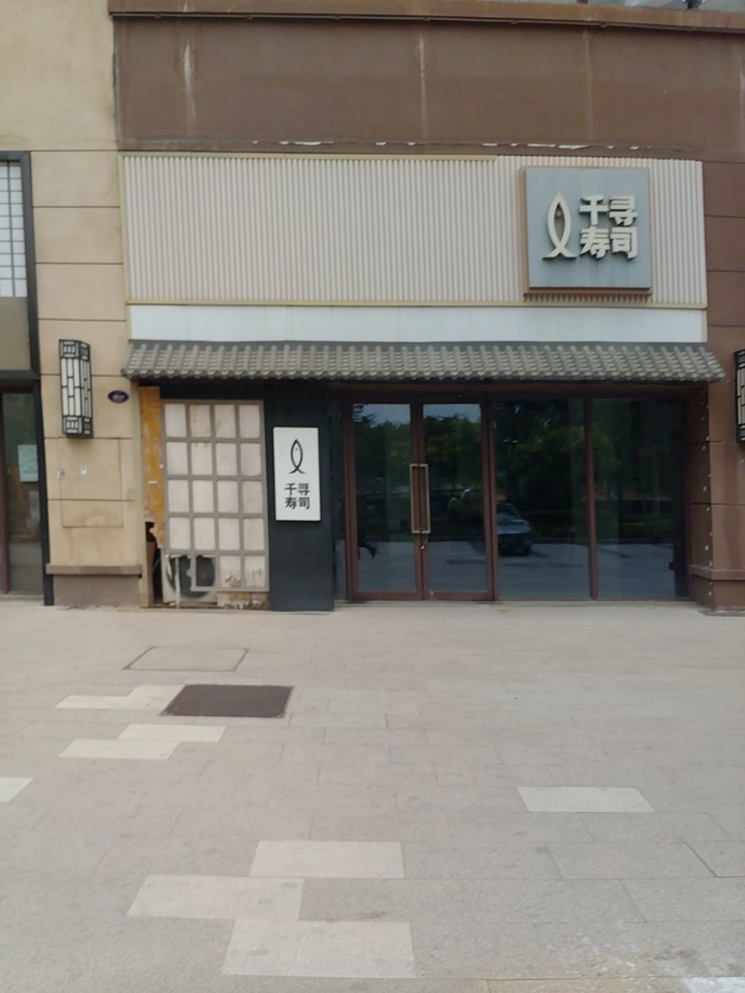 千寻寿司(龙海三路店)