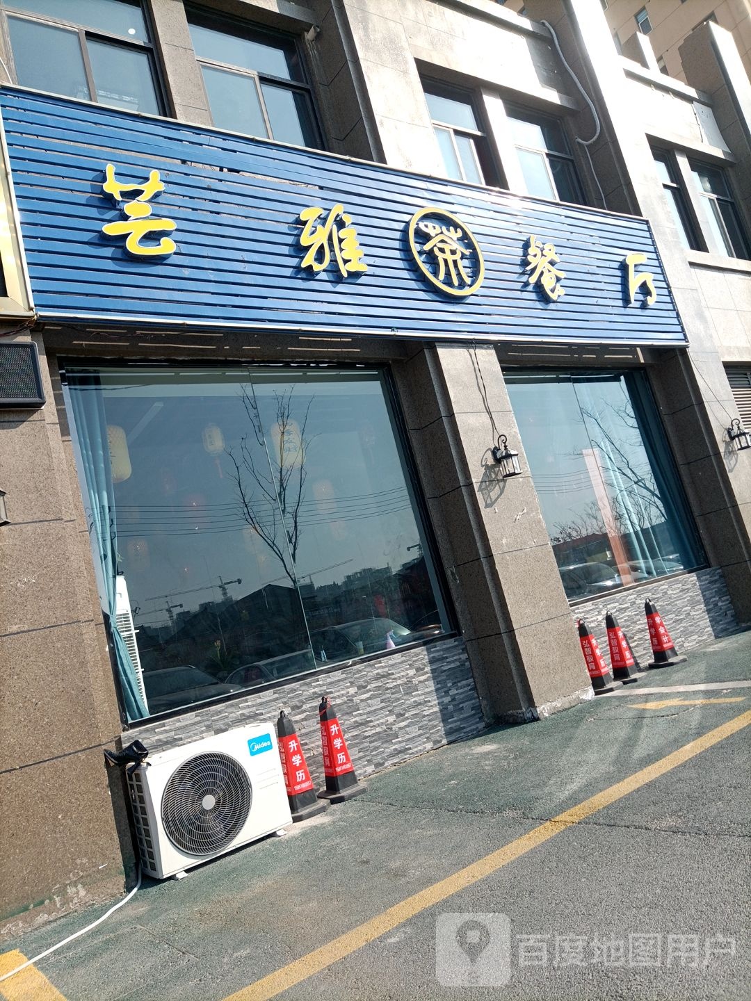 芸雅餐厅