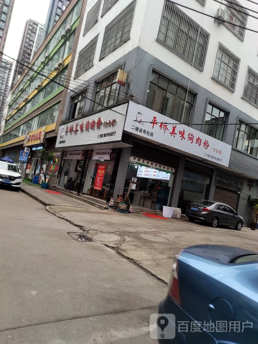 栽味桥逅筢美平狗肉粉(六分店)
