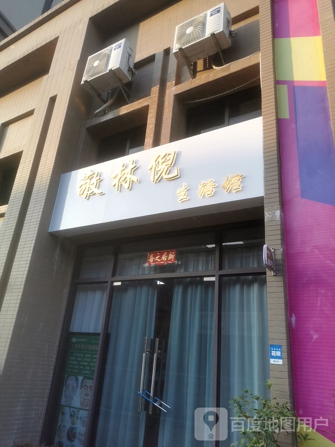 敬林倪生活馆(建华·悦景台店)