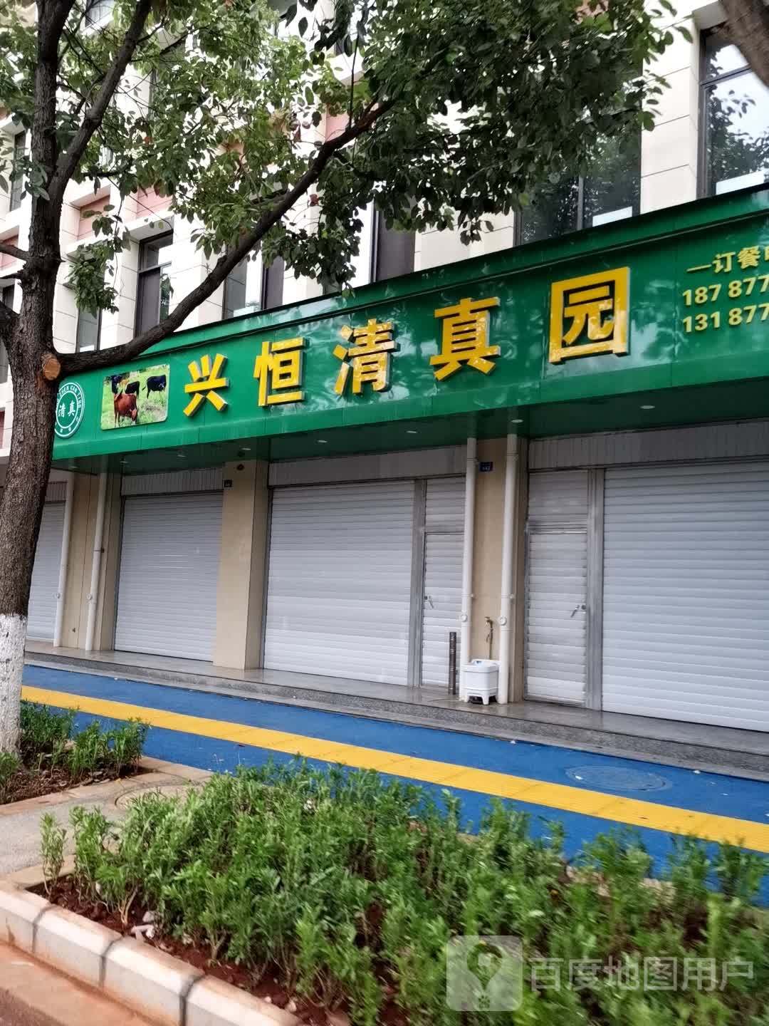 兴恒清真园(西苑店)
