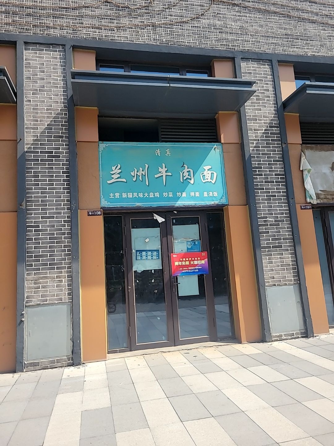 清真兰州牛肉面