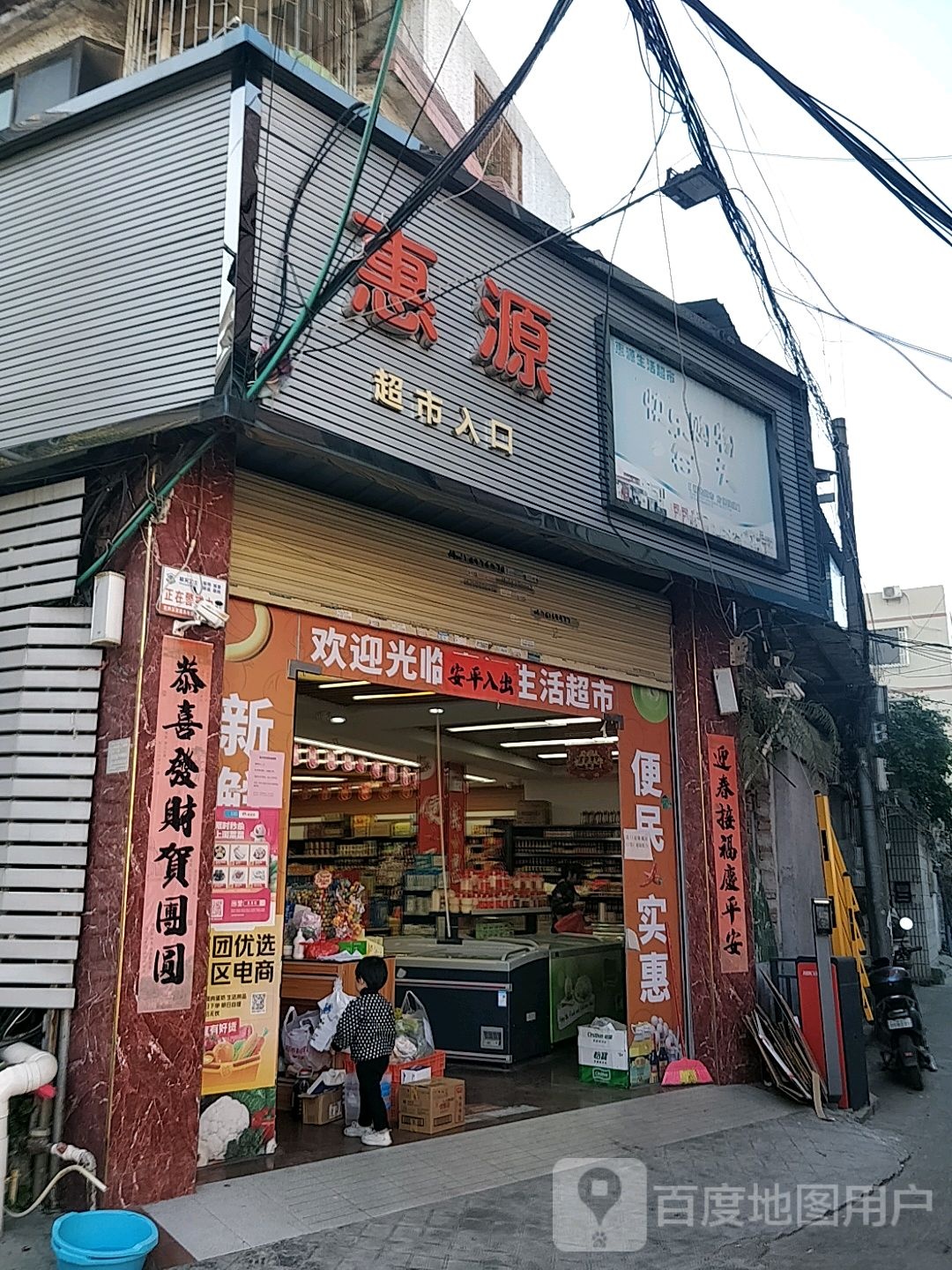 惠源便便利店(新民路店)