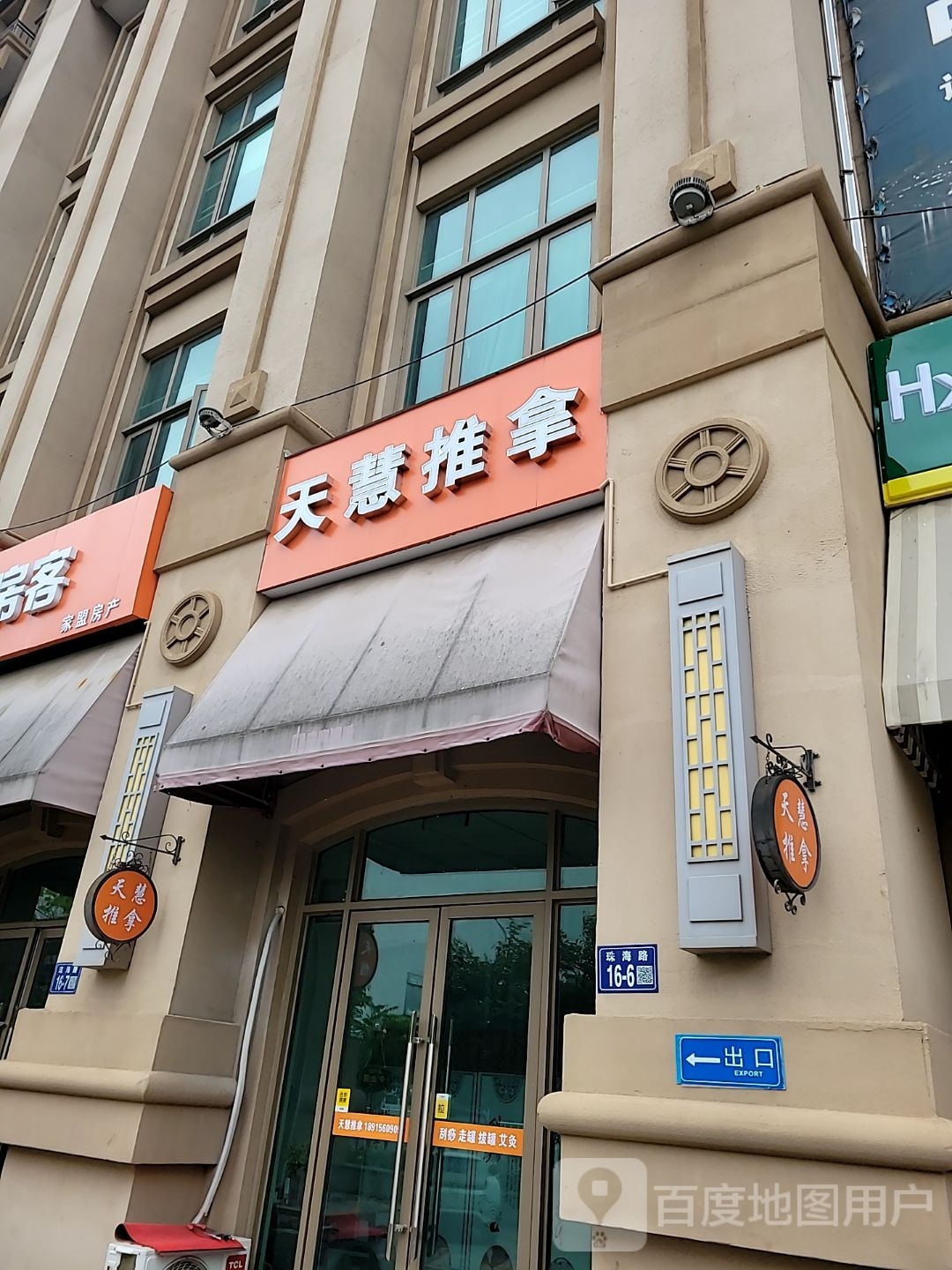 天慧氏推拿
