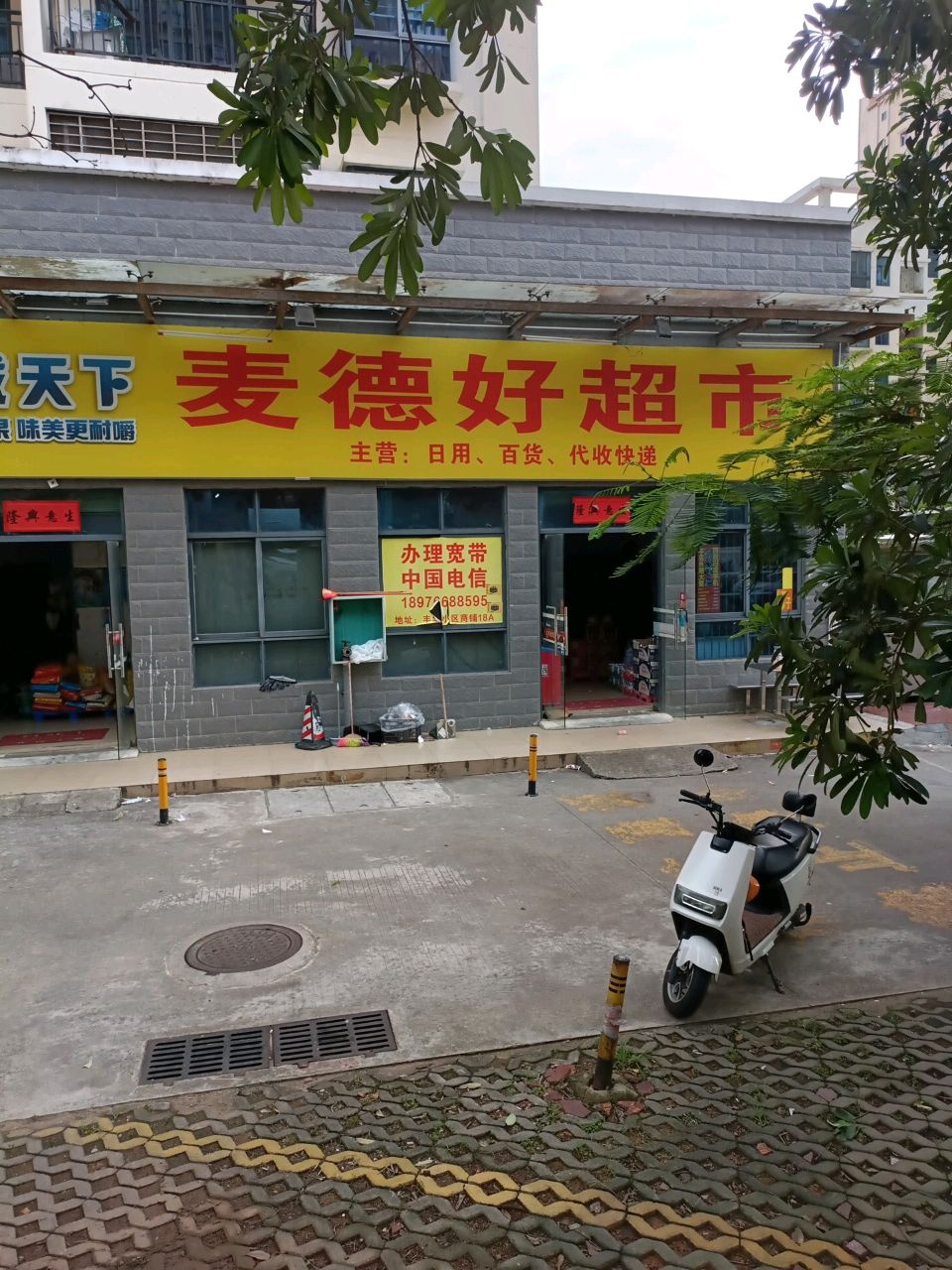 麦德好超市(雅拉路店)