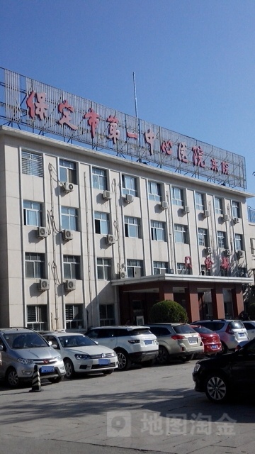 保定市第一中心医院(东院)