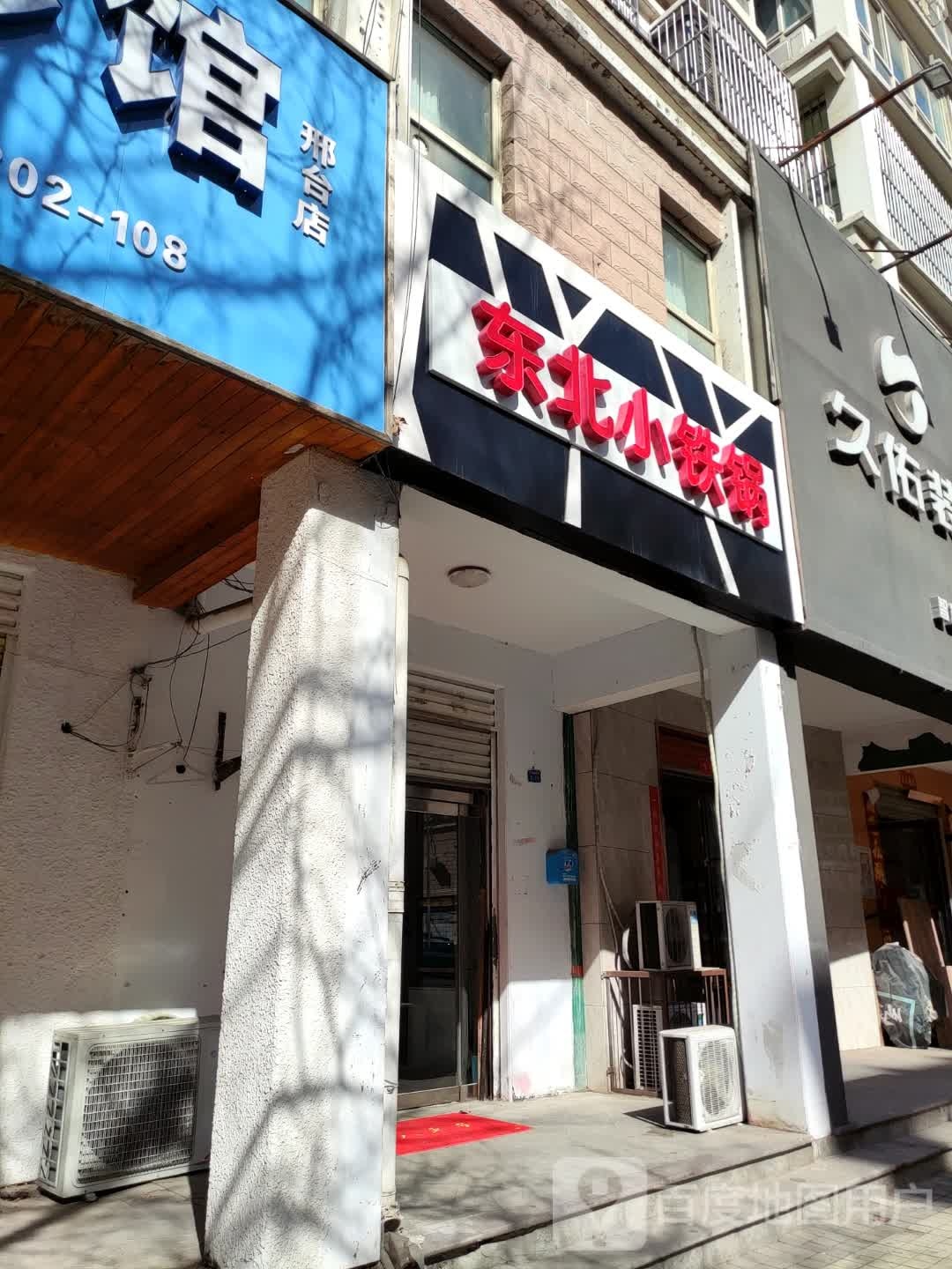冬北小铁锅