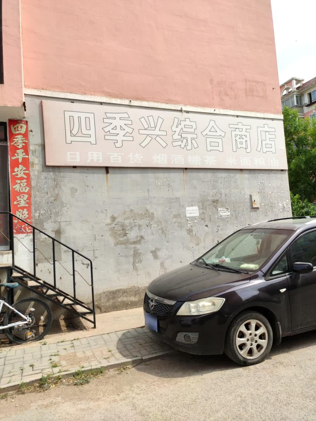 四季兴综合商店