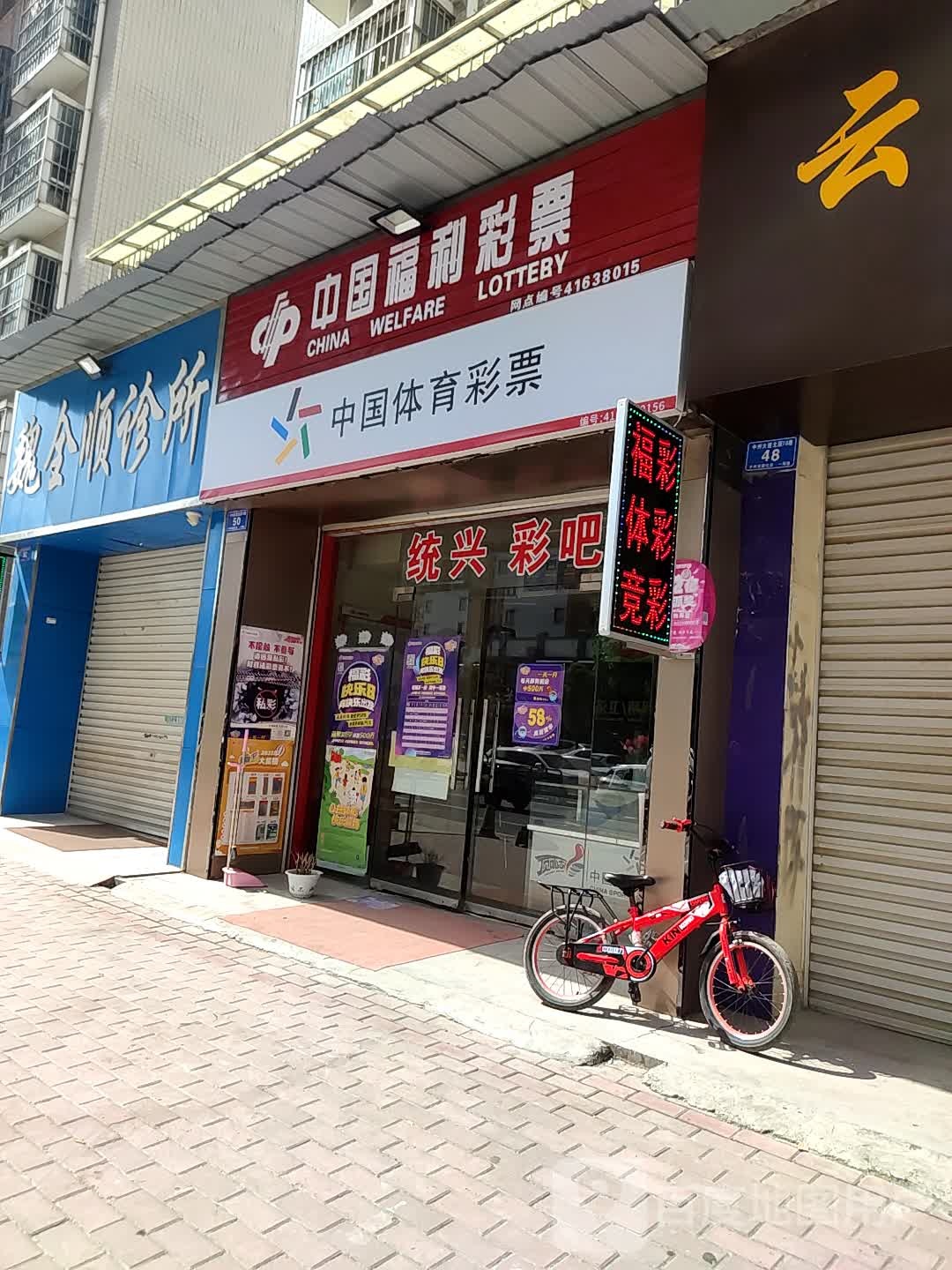 邓州市中国福利彩票(东一环路店)