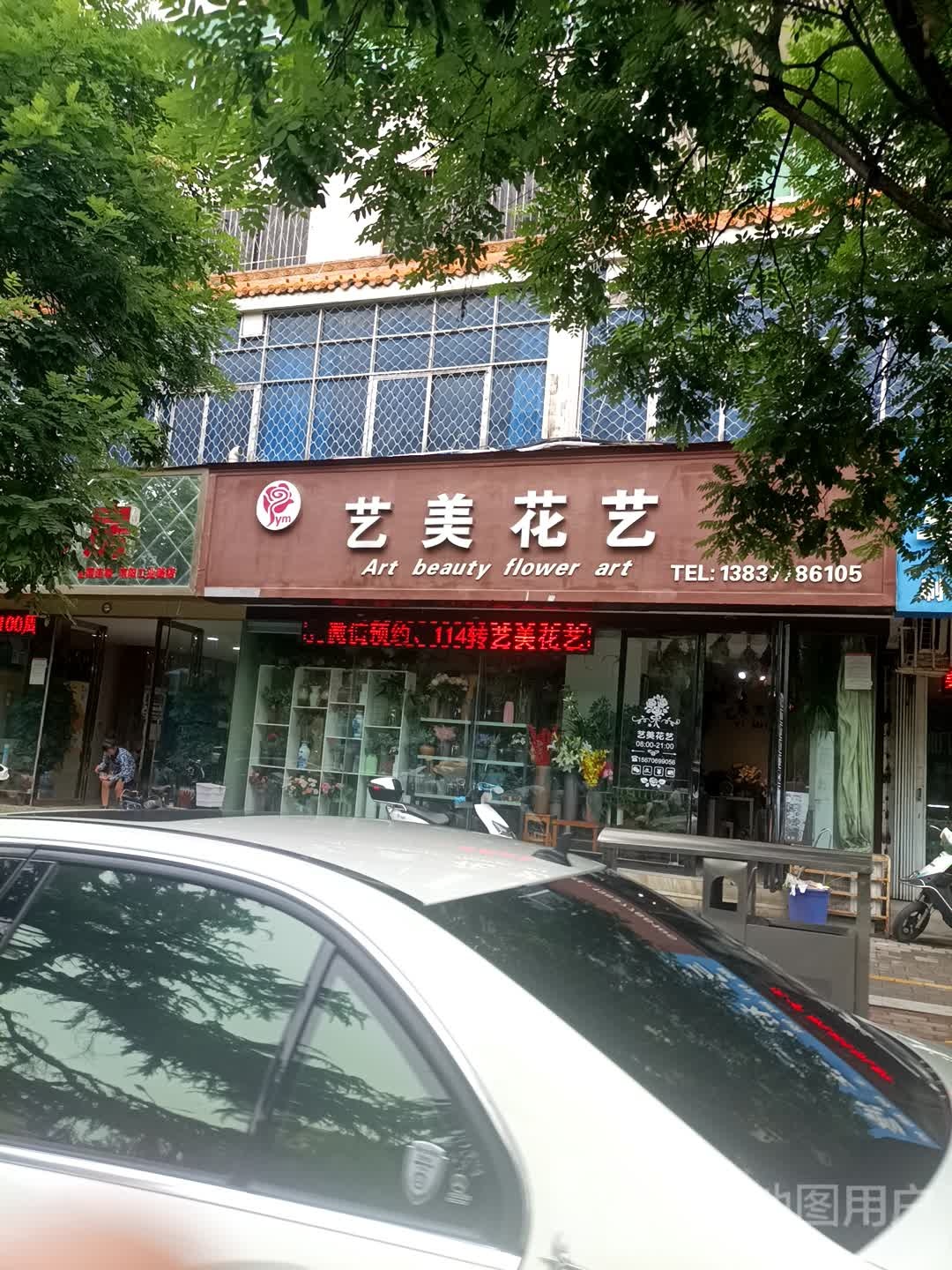 艺美花艺(工业路总店)