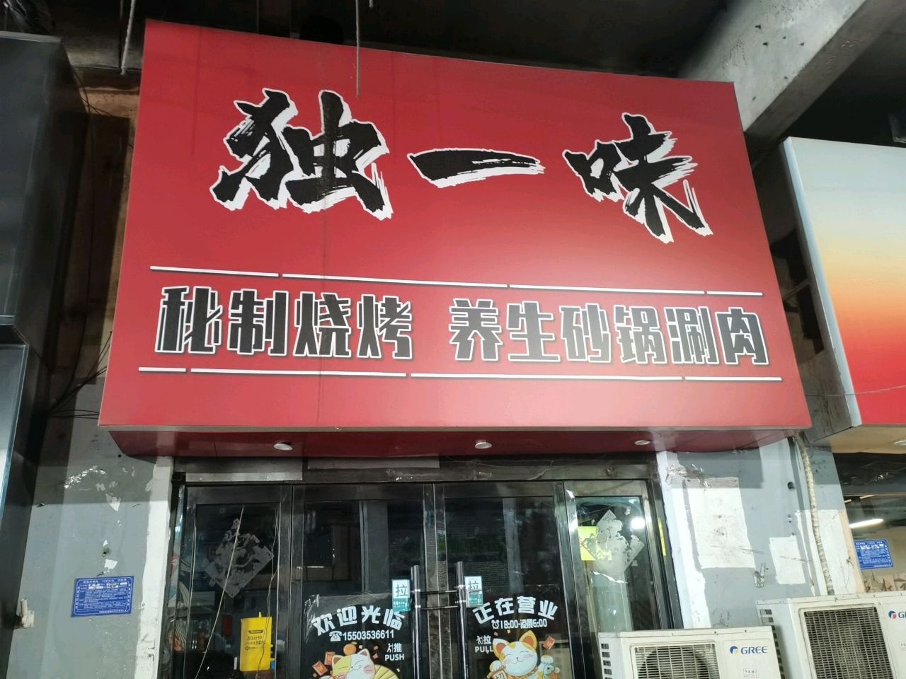 独一味秘制烧烤养生砂锅涮肉(富百家时尚购物广场店)