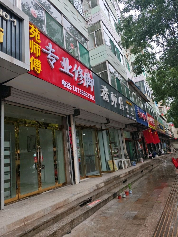 苑师傅专业修脚