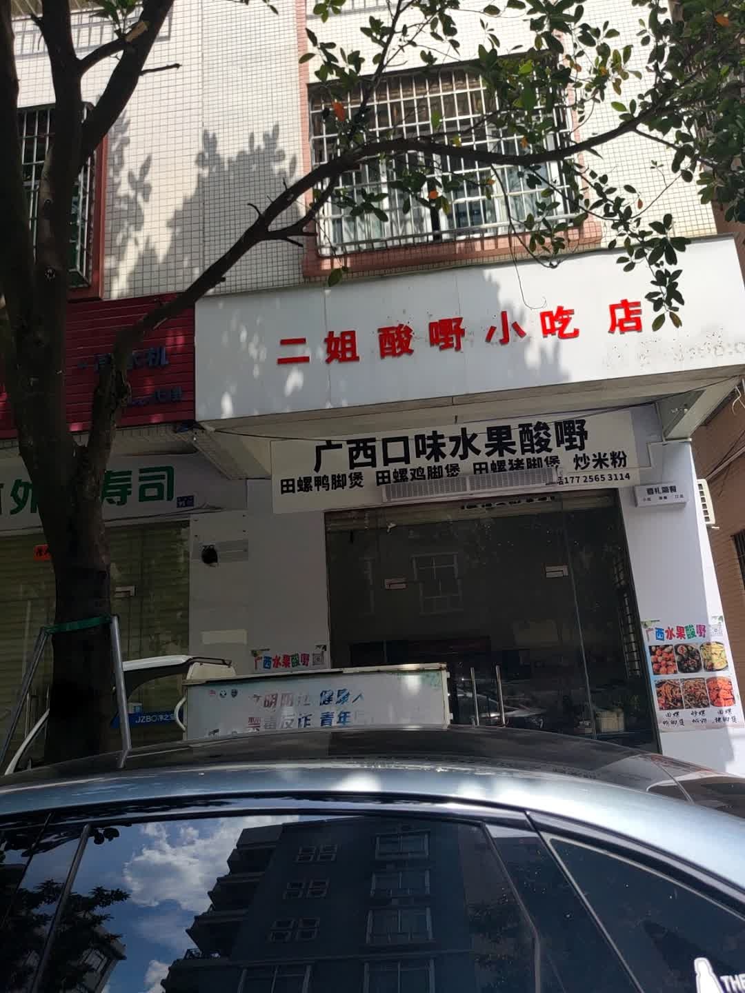 二姐酸嘢小吃店