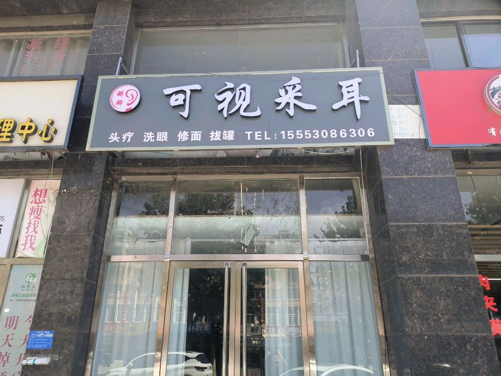 娜娜可视采耳(陈集店)