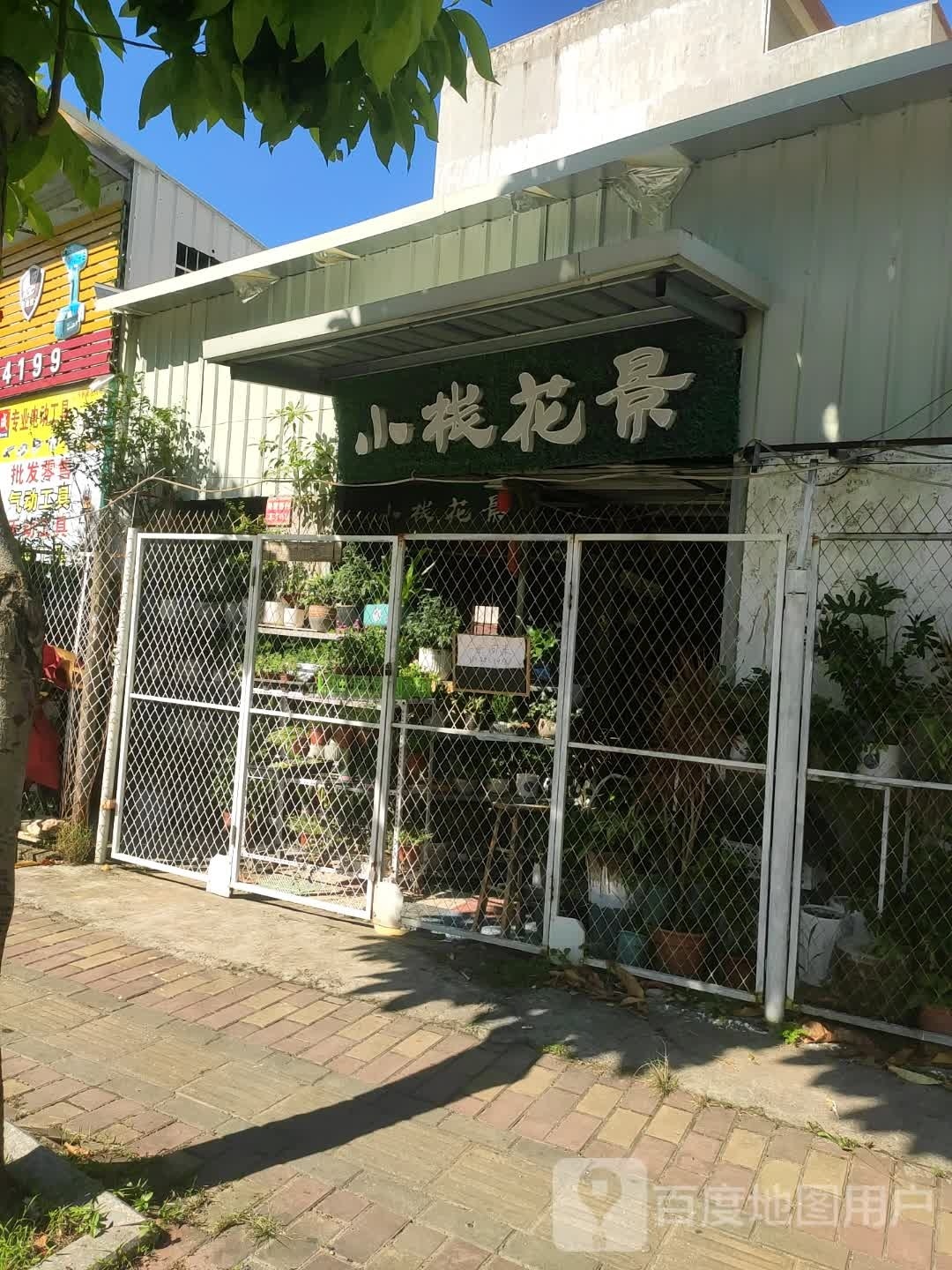 小栈花景花店