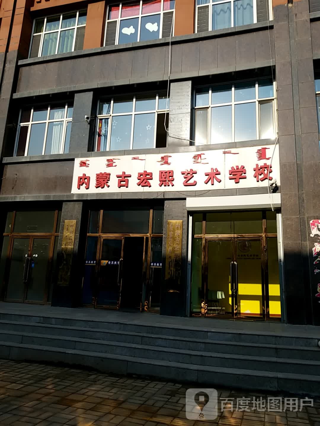 内蒙古宏熙艺术学院