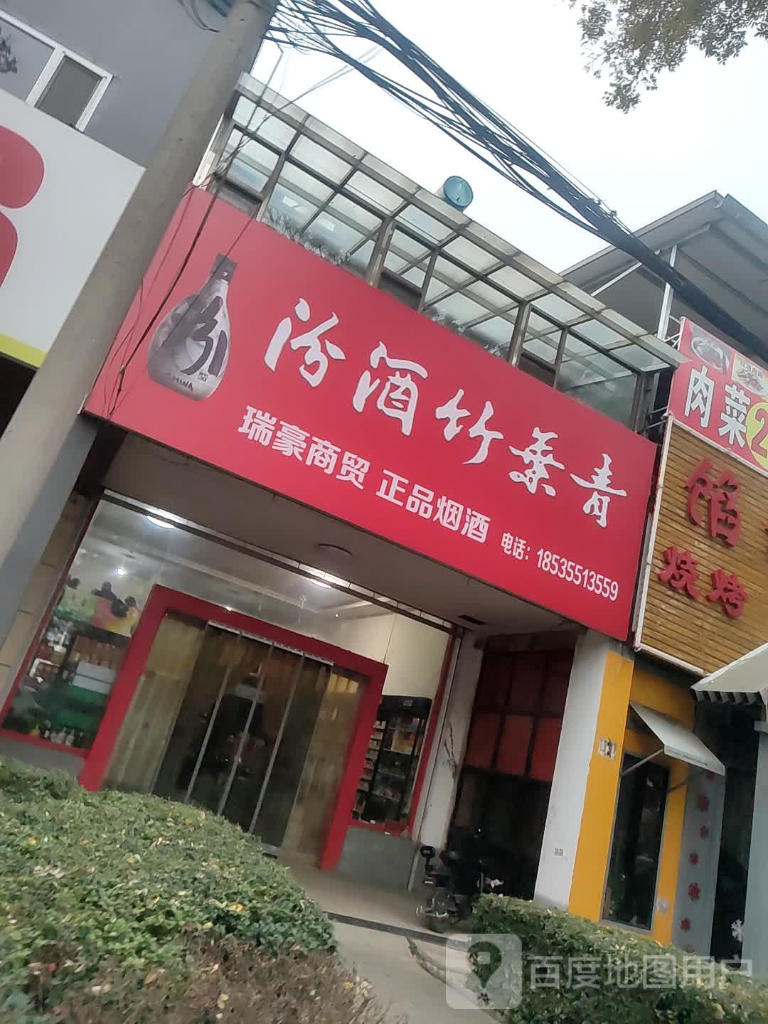 同城酒铺