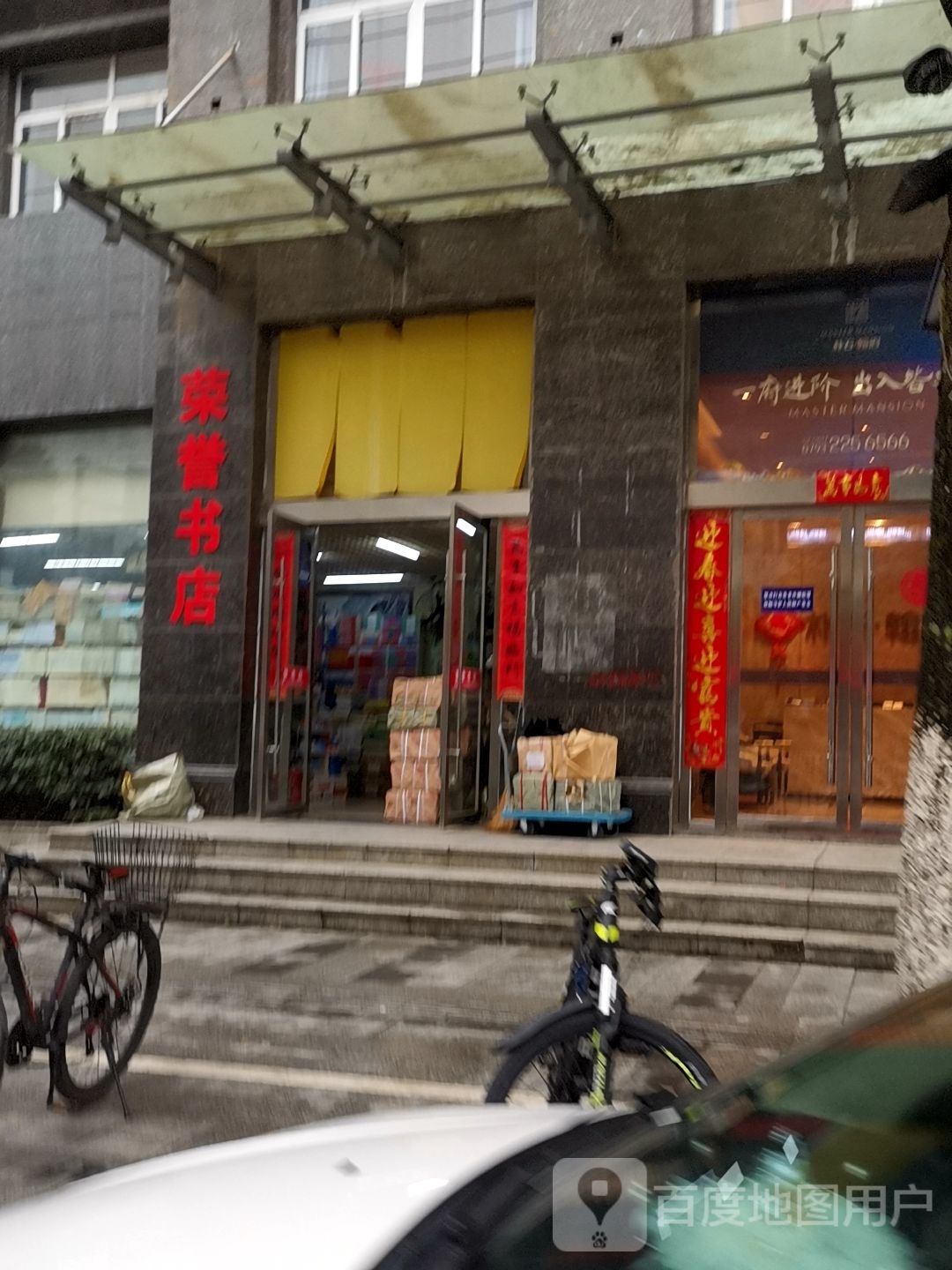 荣誉书店
