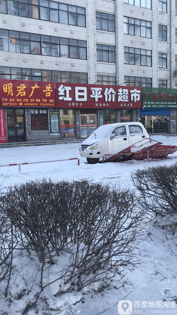 红日平价超市(西一路店)