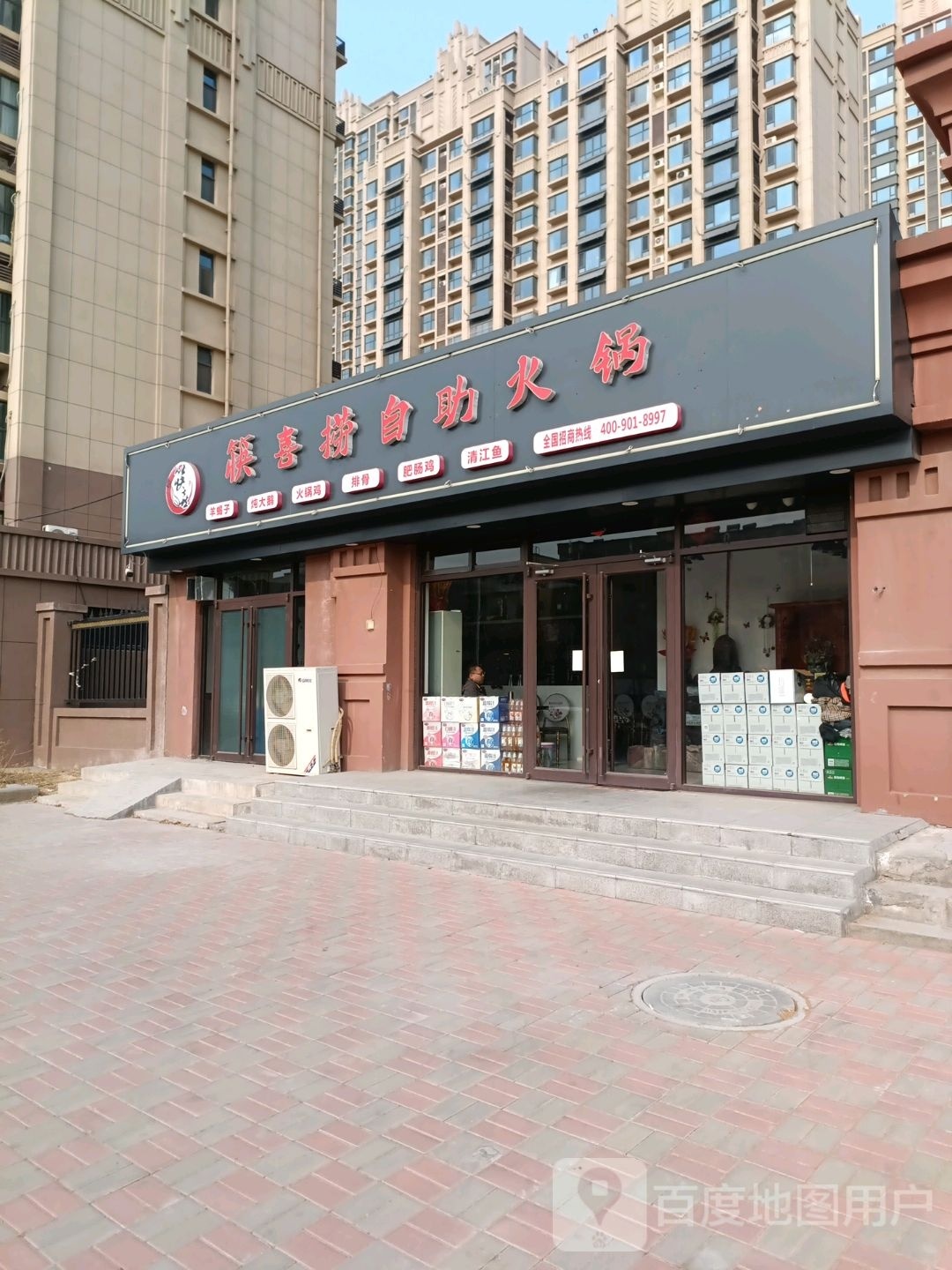 筷洗捞自助火锅(富力湖店)