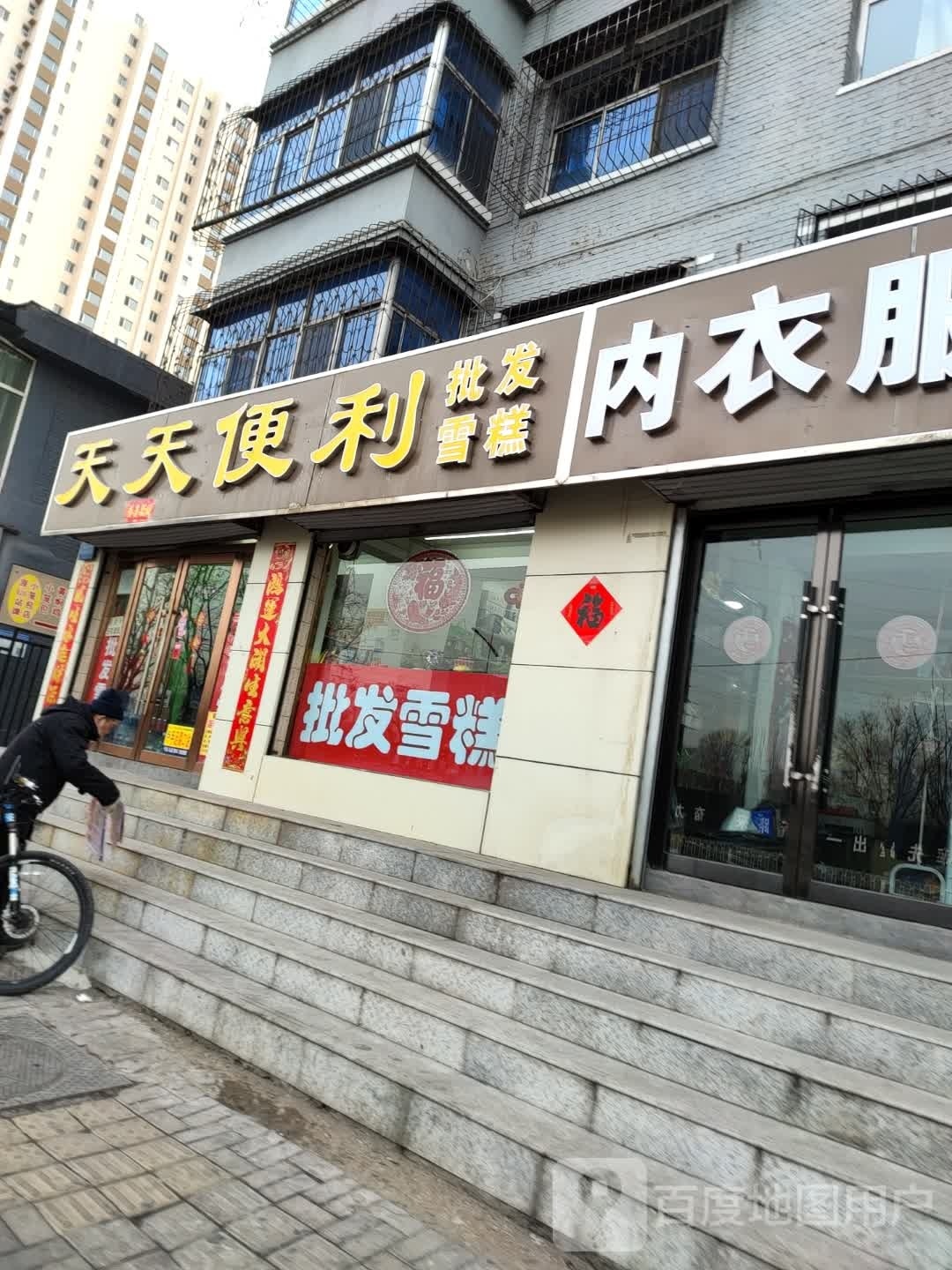 天天便利(大同路店)