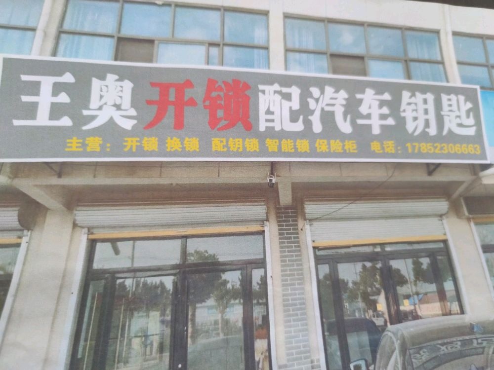 王奥开锁配汽车钥匙