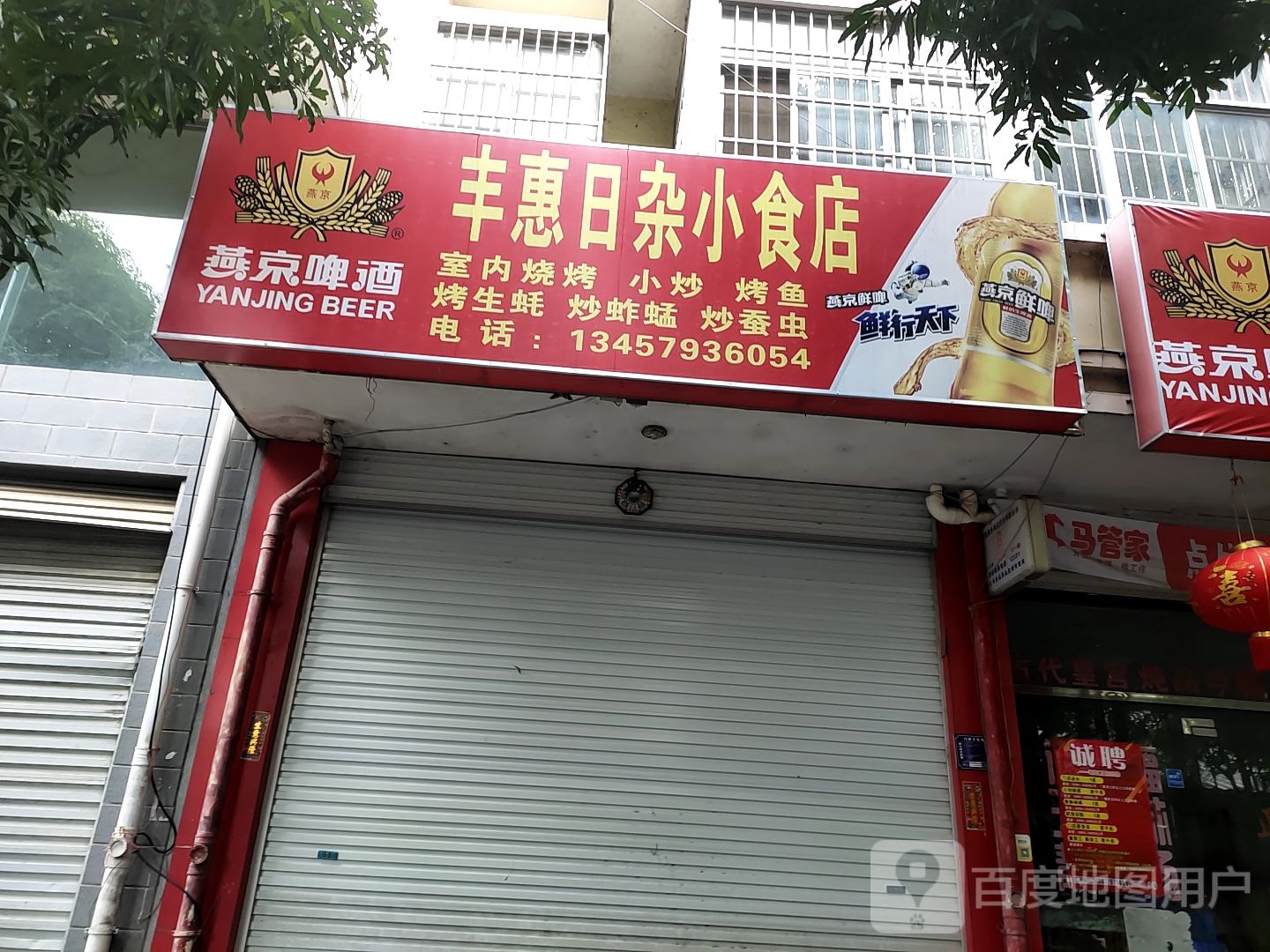 丰惠日杂小卖部