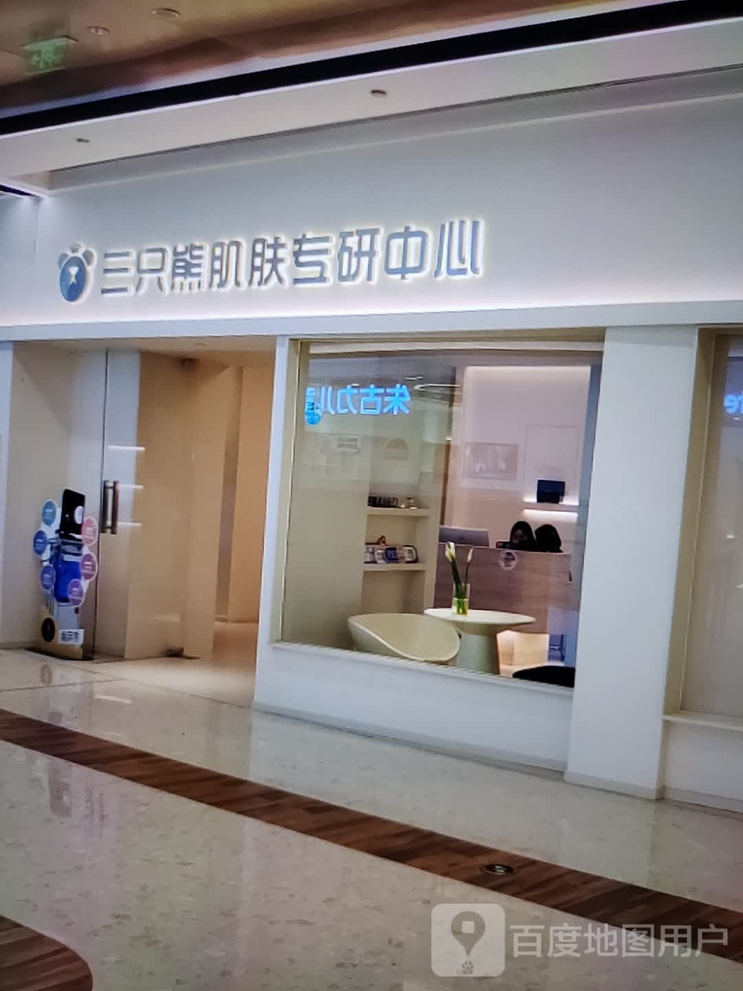三只熊肌肤专研中新(方舟购物广场店)