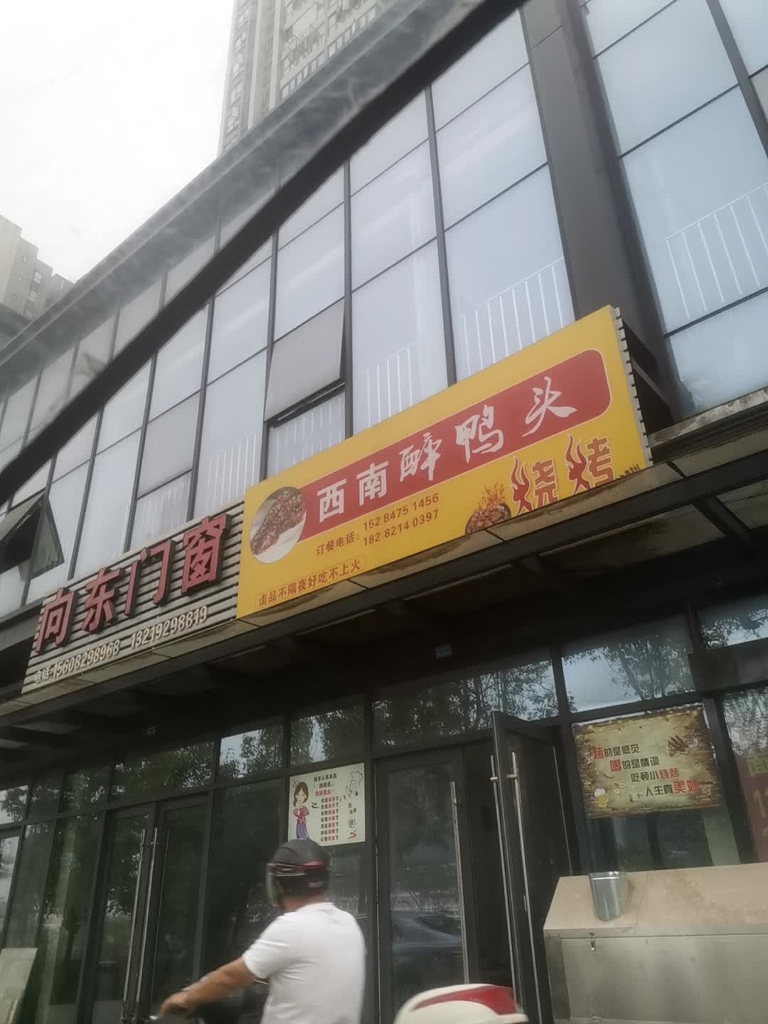 西南醉鸭头烧烤