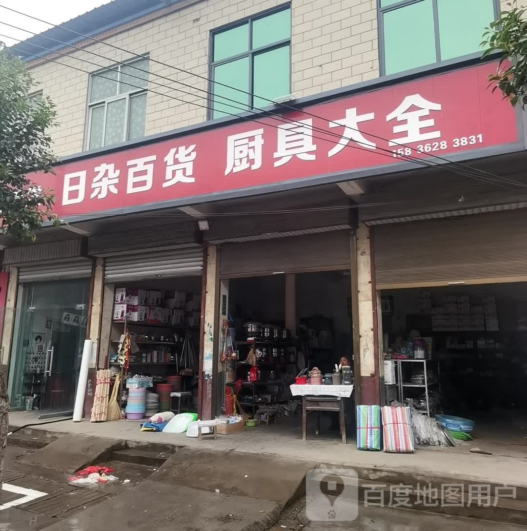 沈丘县白集镇日杂百货厨具大全