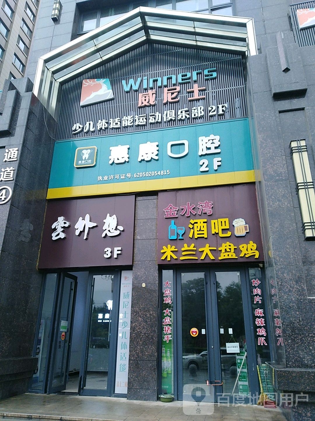惠康口腔(藉河北路店)