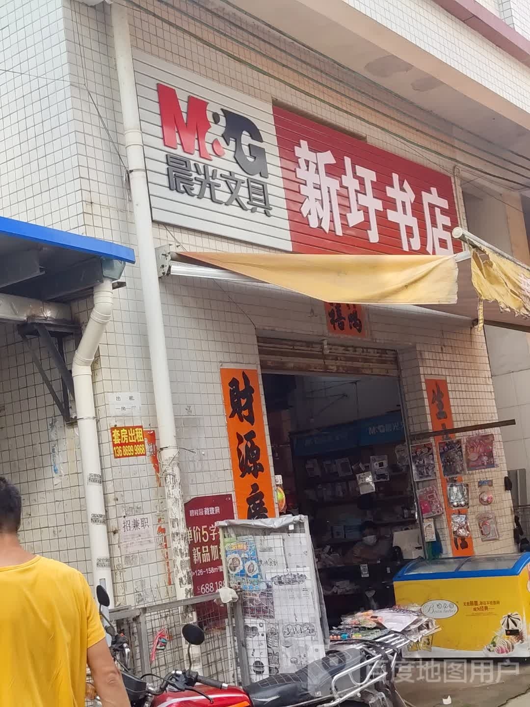 新圩书店