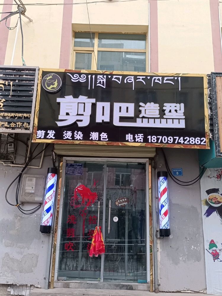 剪吧造型
