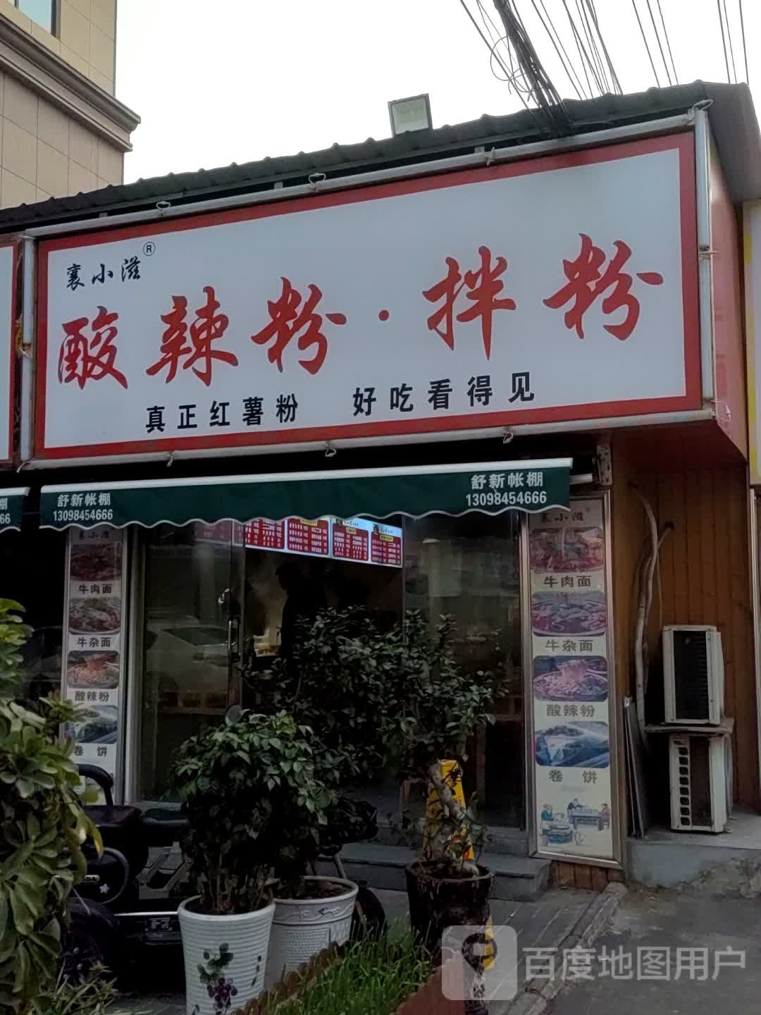 襄小滋粉面馆馆