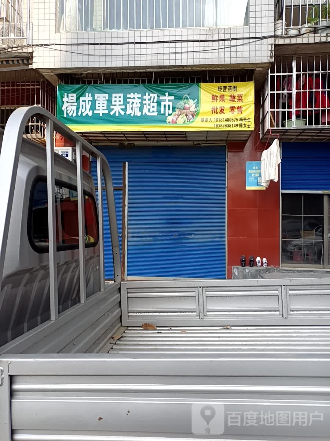 杨成军果菜超市