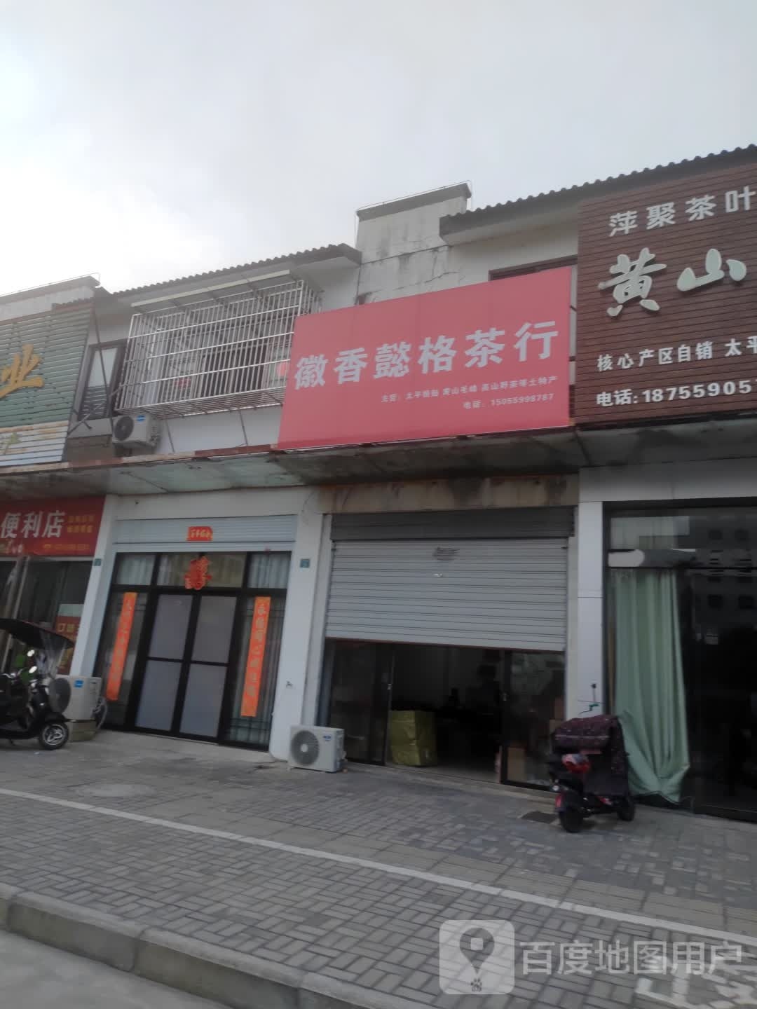 徽香懿格业茶行(茶香苑南区店)