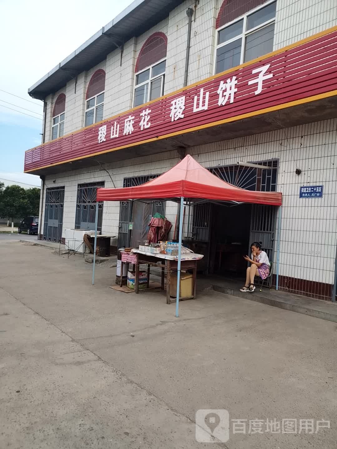 稷山麻花稷山饼子(苏北线店)