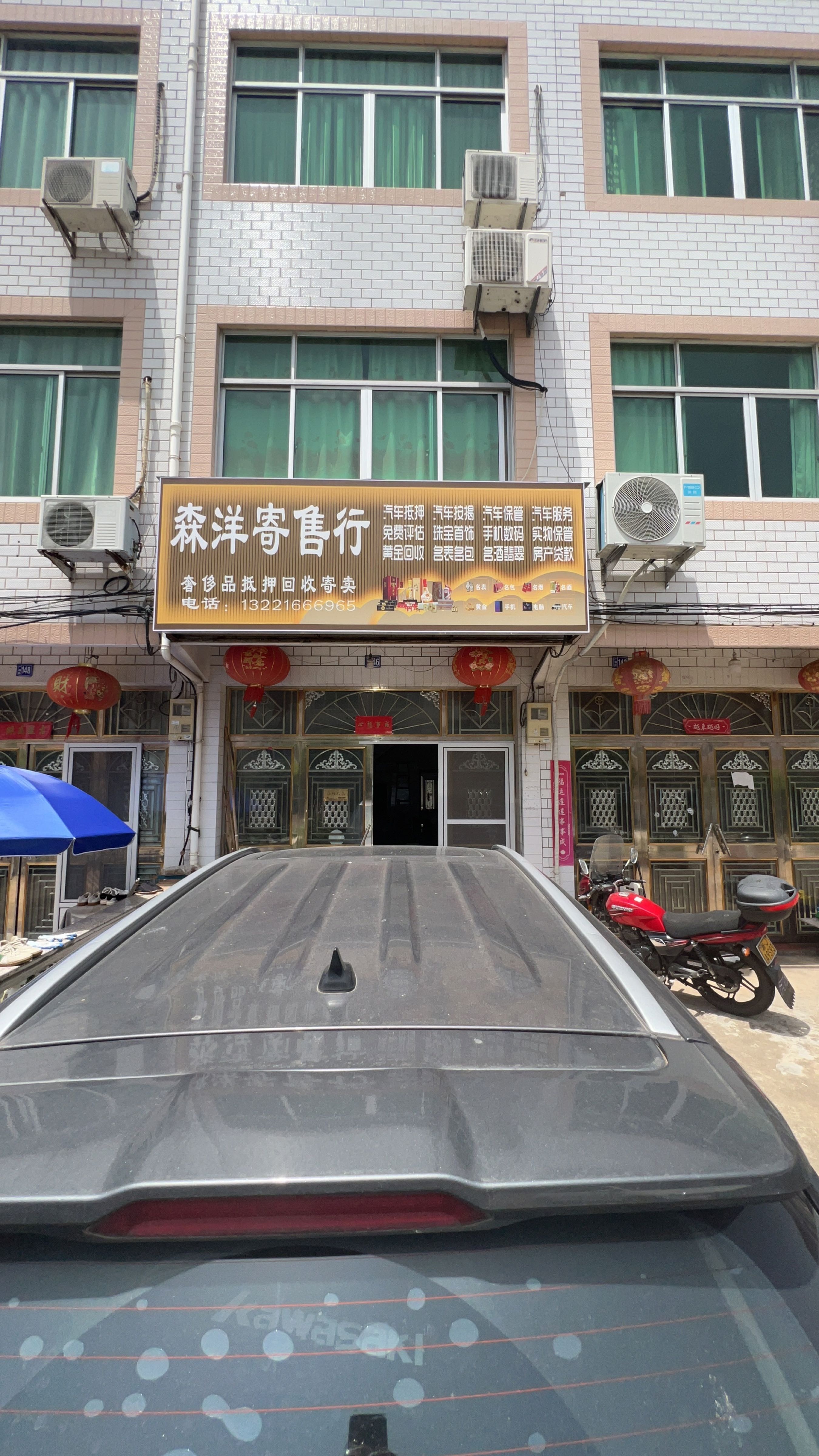 森洋寄售行汽车抵押黄金回收奢侈品交易中心
