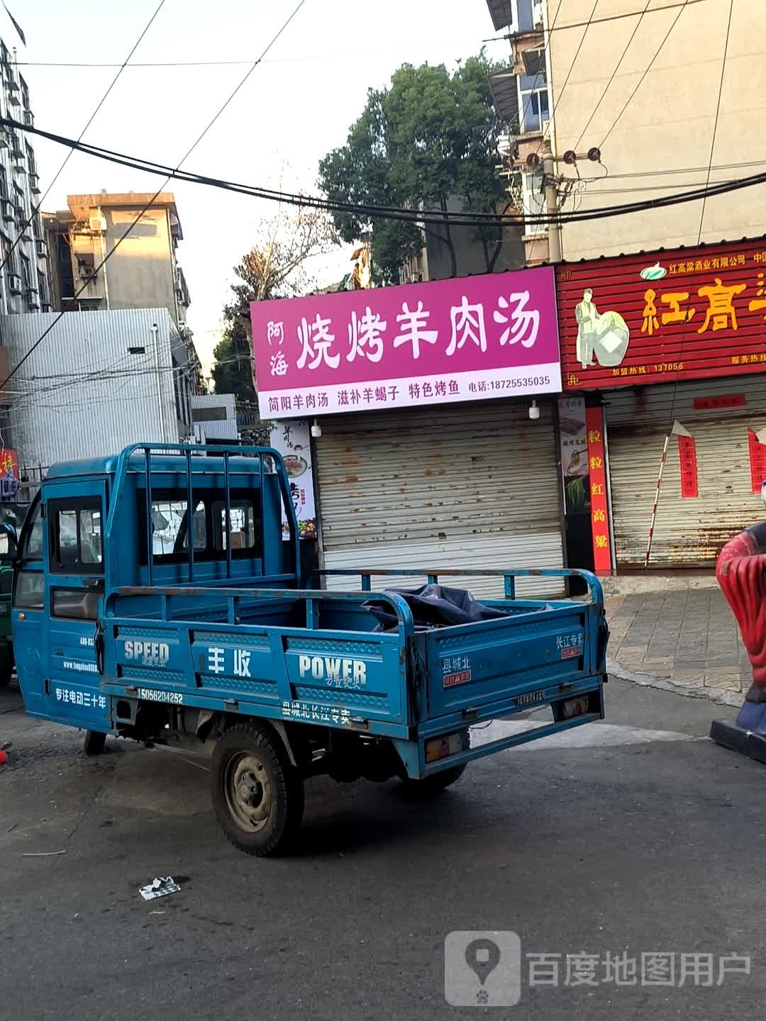 阿海烧烤肉羊汤