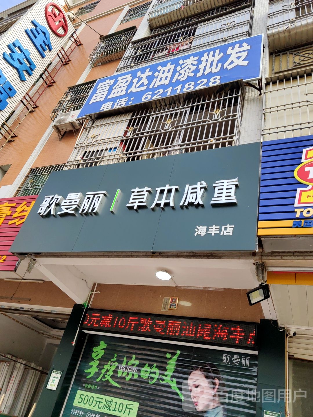 歌曼丽草本减重(海丰店)