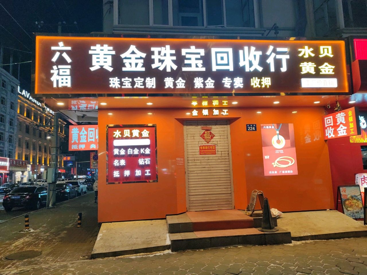 六福黄金珠宝回收行(兴安街店)