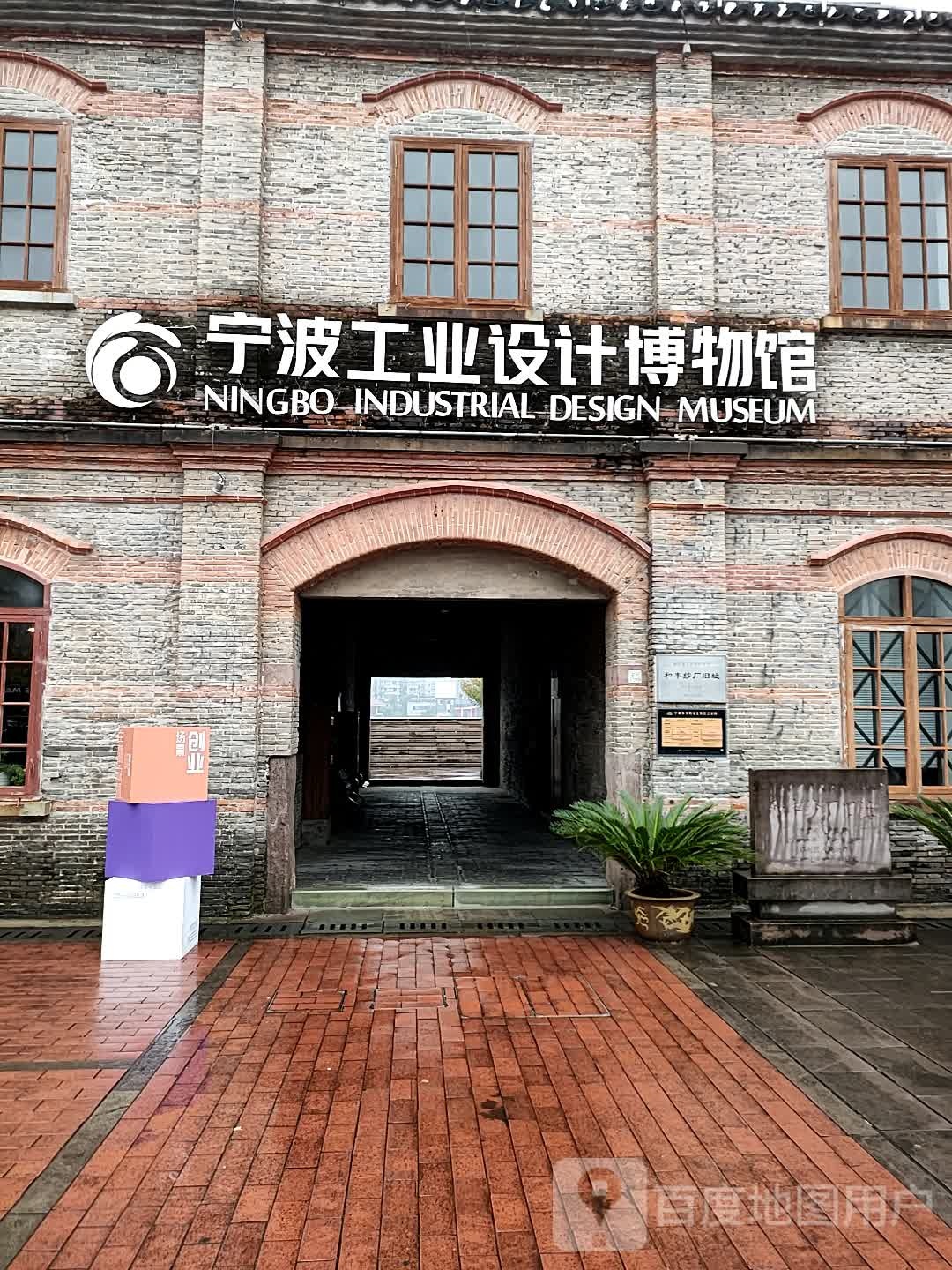 宁波工业设计博物馆