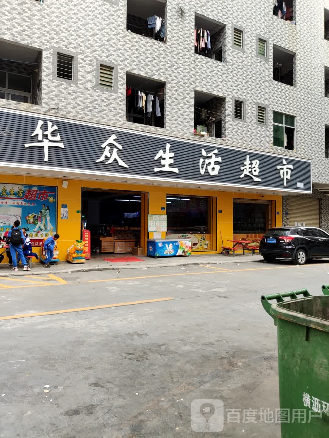 华众生活超市