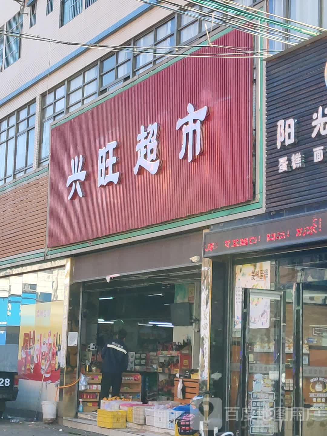 兴旺超市(桥沥南门路店)