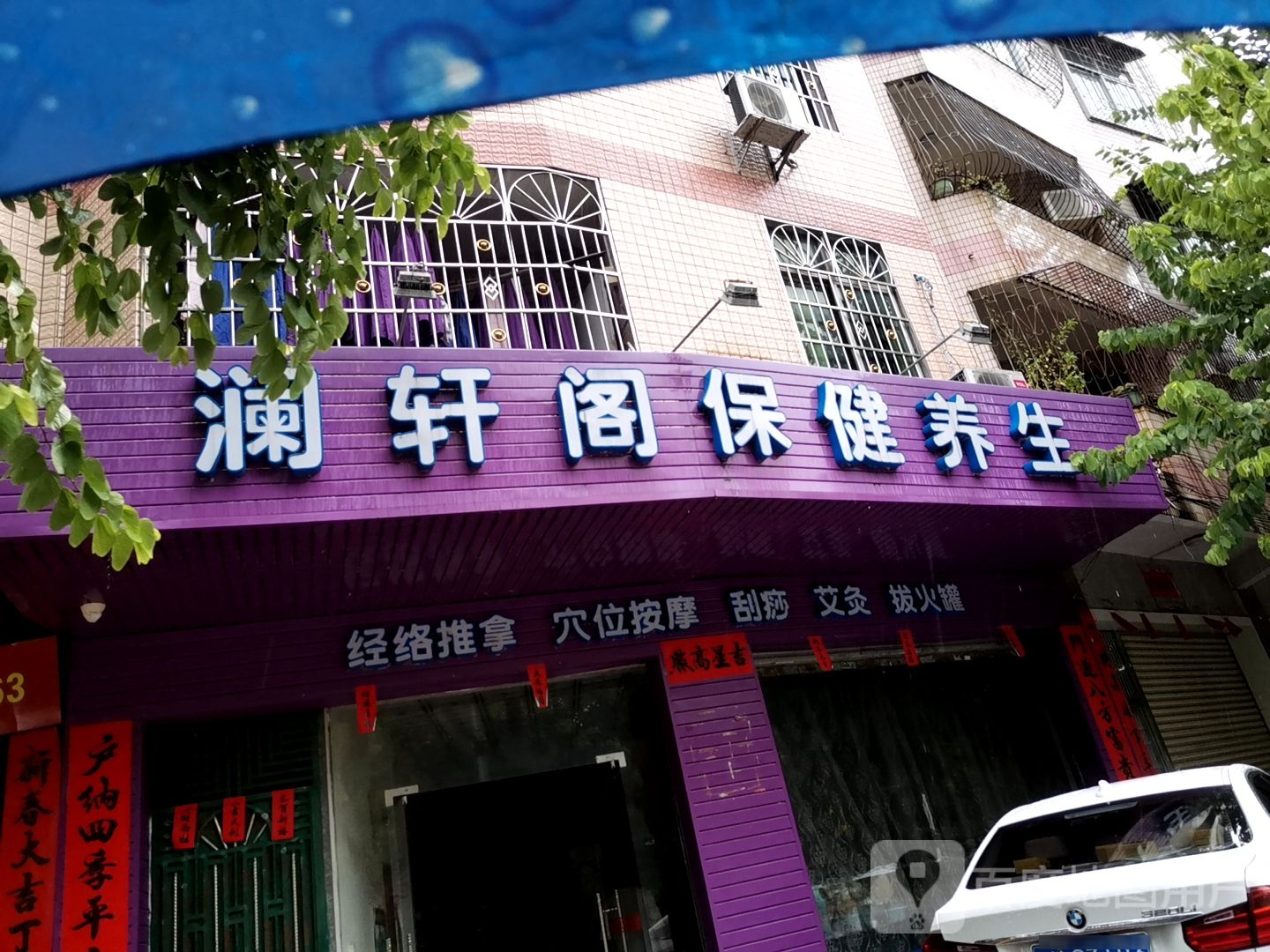澜轩阁保健养生