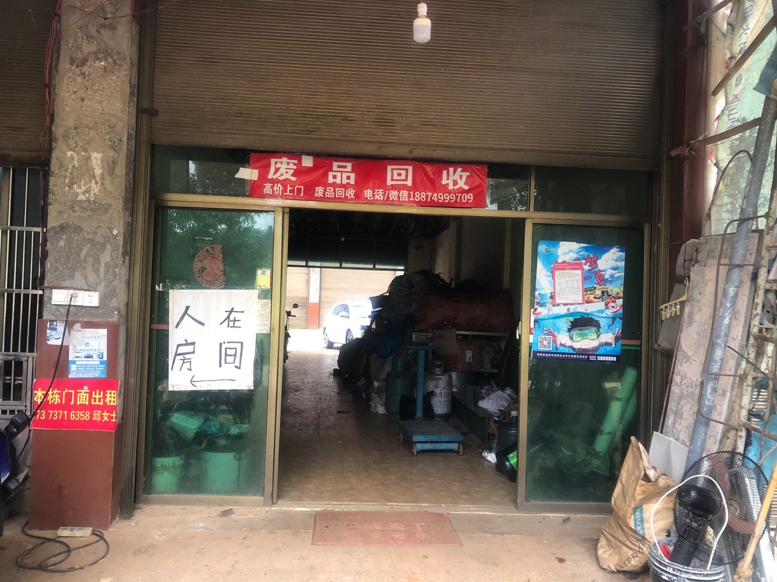 废品回收